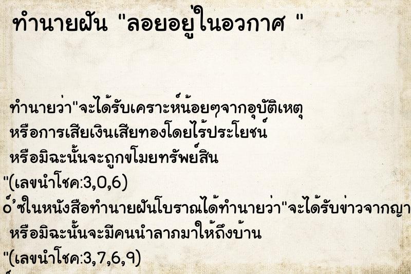 ทำนายฝันทำนายฝันลอยอยู่ในอวกาศ